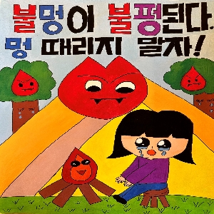 전남소방, 어린이 불조심 포스터 전국 1위 대상