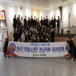 전남소방, 한국119청소년단 대의원회 개최