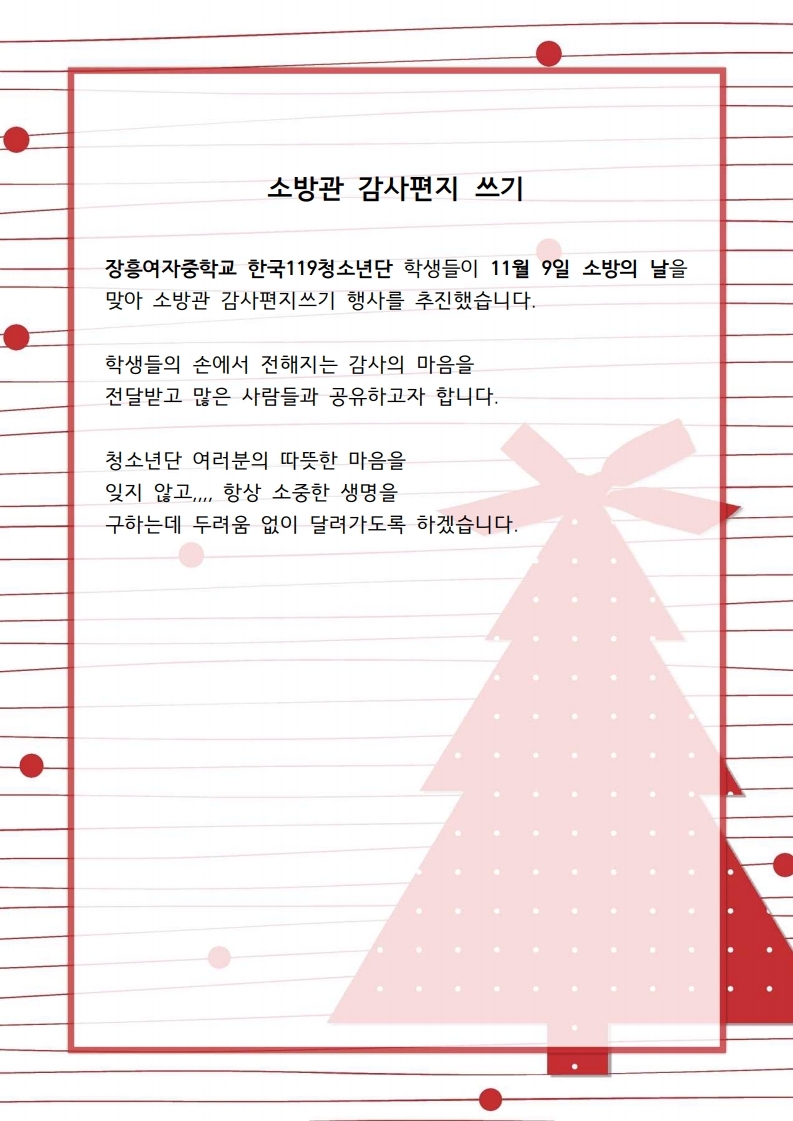 제59주년 소방의날 기념 - 소방관 편지쓰기(장흥여자중학교 학생)