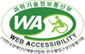 WA 웹접근성 품질마크