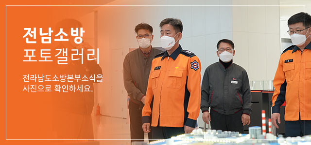 전남소방 포토갤러리 전라남도소방본부소식을 사진으로 확인하세요.
