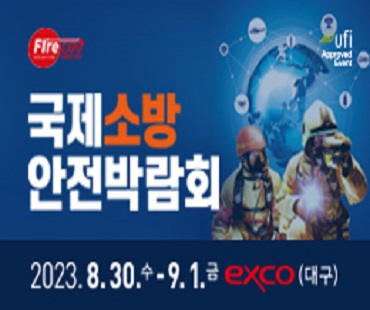 2023국제소방안전박람회 배너 사진