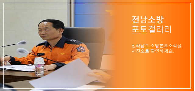 전남소방 포토갤러리 전라남도소방본부소식을 사진으로 확인하세요.