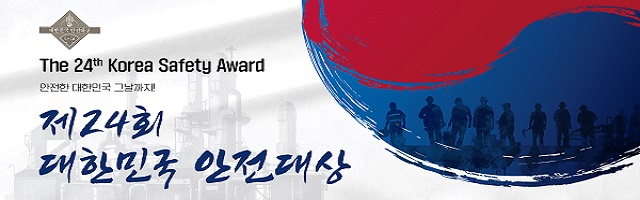 제 24회 대한민국 안전대상