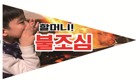 불조심 깃발.png 이미지입니다.