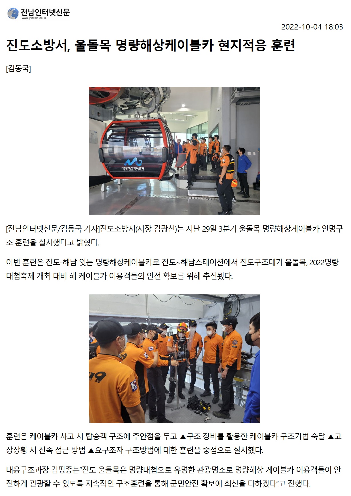 전남인터넷신문_진도소방서, 울돌목 명량해상케이블카 현지적응 훈련_20221004180355.jpg 이미지입니다.