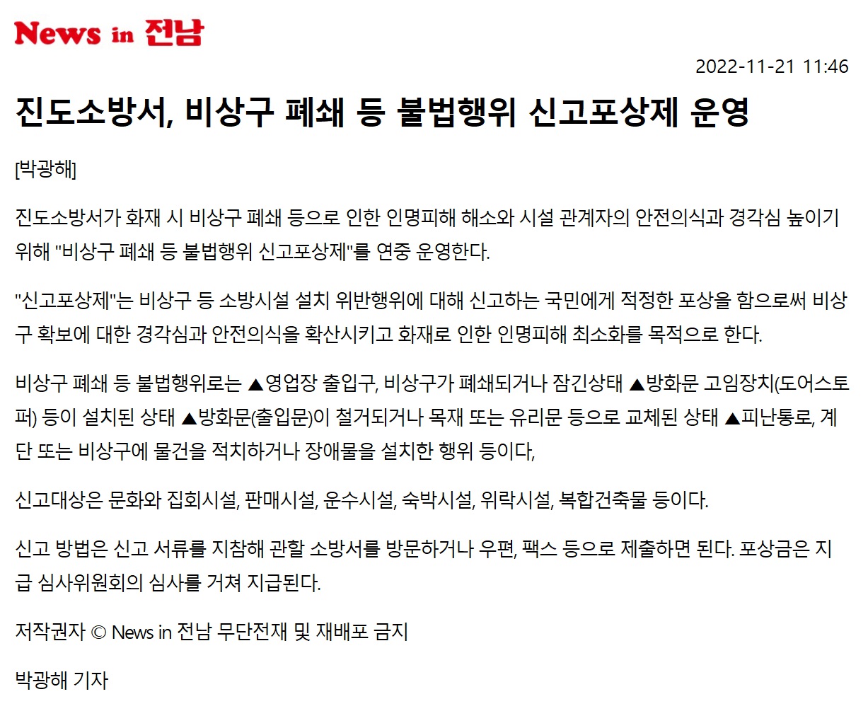 News in 전남_진도소방서, 비상구 폐쇄 등 불법행위 신고포상제 운영_20221121114600.jpg 이미지입니다.