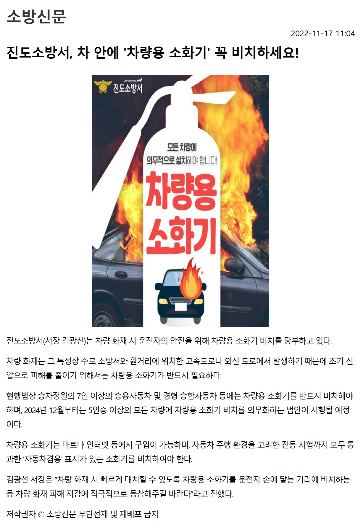 소방신문_진도소방서, 차 안에 