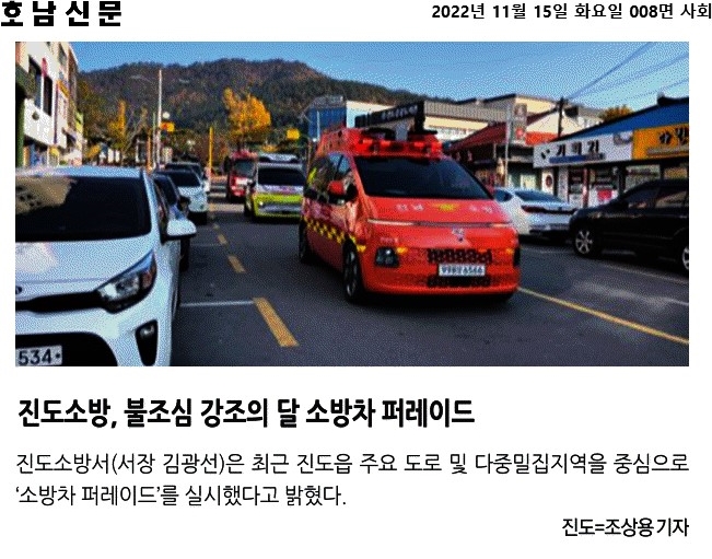 호남신문_진도소방, 불조심 강조의 달 소방차 퍼레이드_2022-11-15.jpg 이미지입니다.