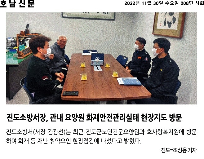 호남신문_진도소방서장, 관내 요양원 화재안전관리실태 현장지도 방문_2022-11-30.jpg 이미지입니다.