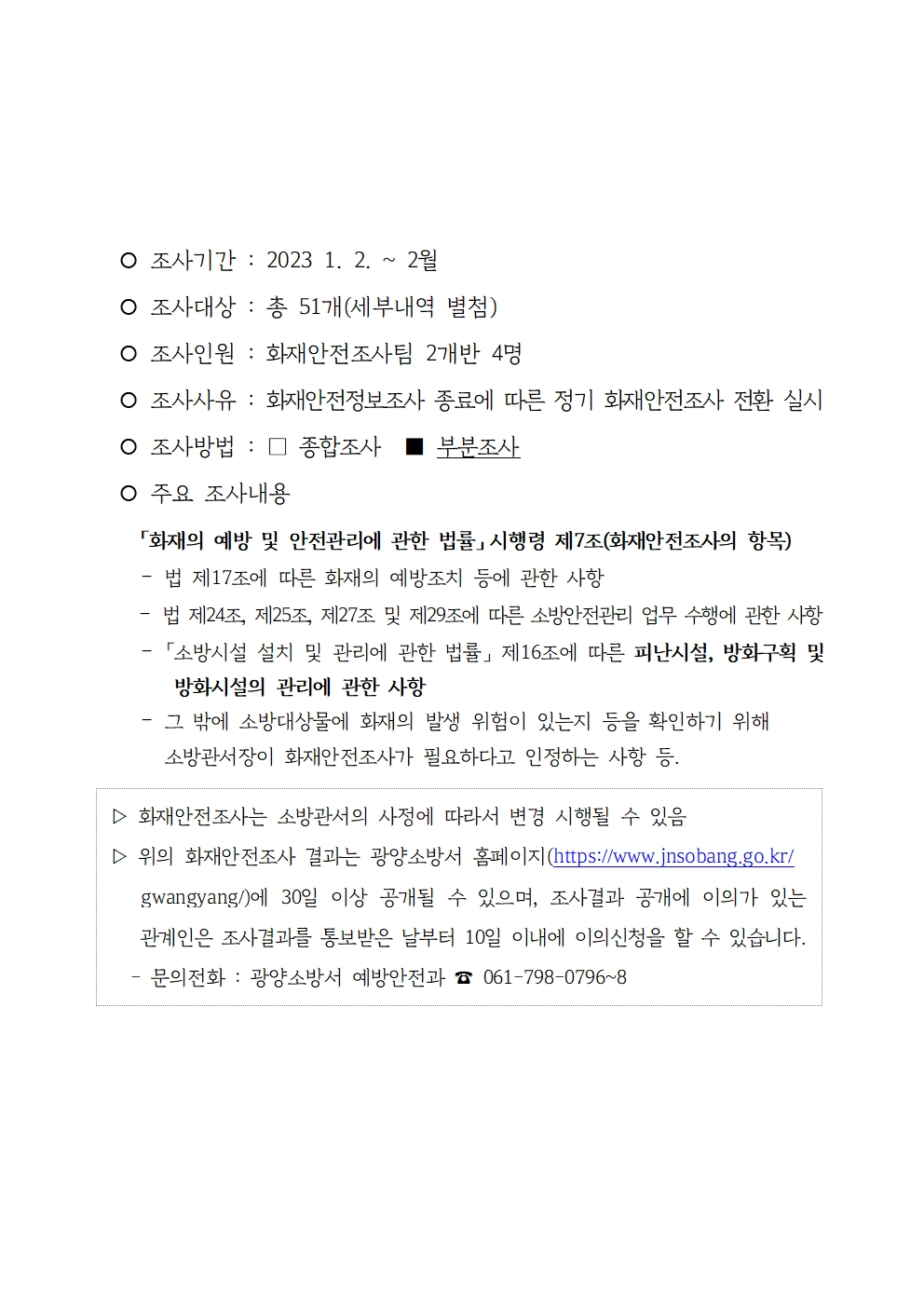 203년 정기 화재안전조사계획 사전 공개(화재안전조사에 관한 세부운영규정)001.jpg 이미지입니다.