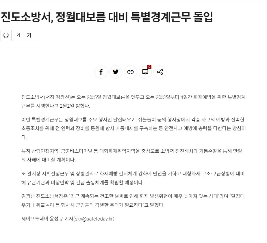 세이프투데이_진도소방서, 정월대보름 대비 특별경계근무 돌입(2023.02.02).JPG 이미지입니다.
