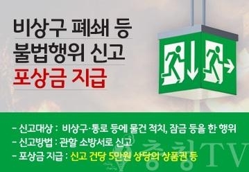비상구 폐쇄 등 불법행위 신고 포상금.jpg 이미지입니다.