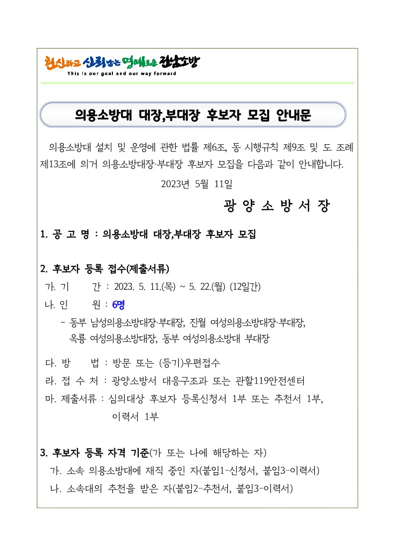 의용소방대 대장,부대장 후보자 모집 안내문_1.jpg 이미지입니다.