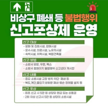 비상구 폐쇄 등 대국민 신고제도.jpg 이미지입니다.