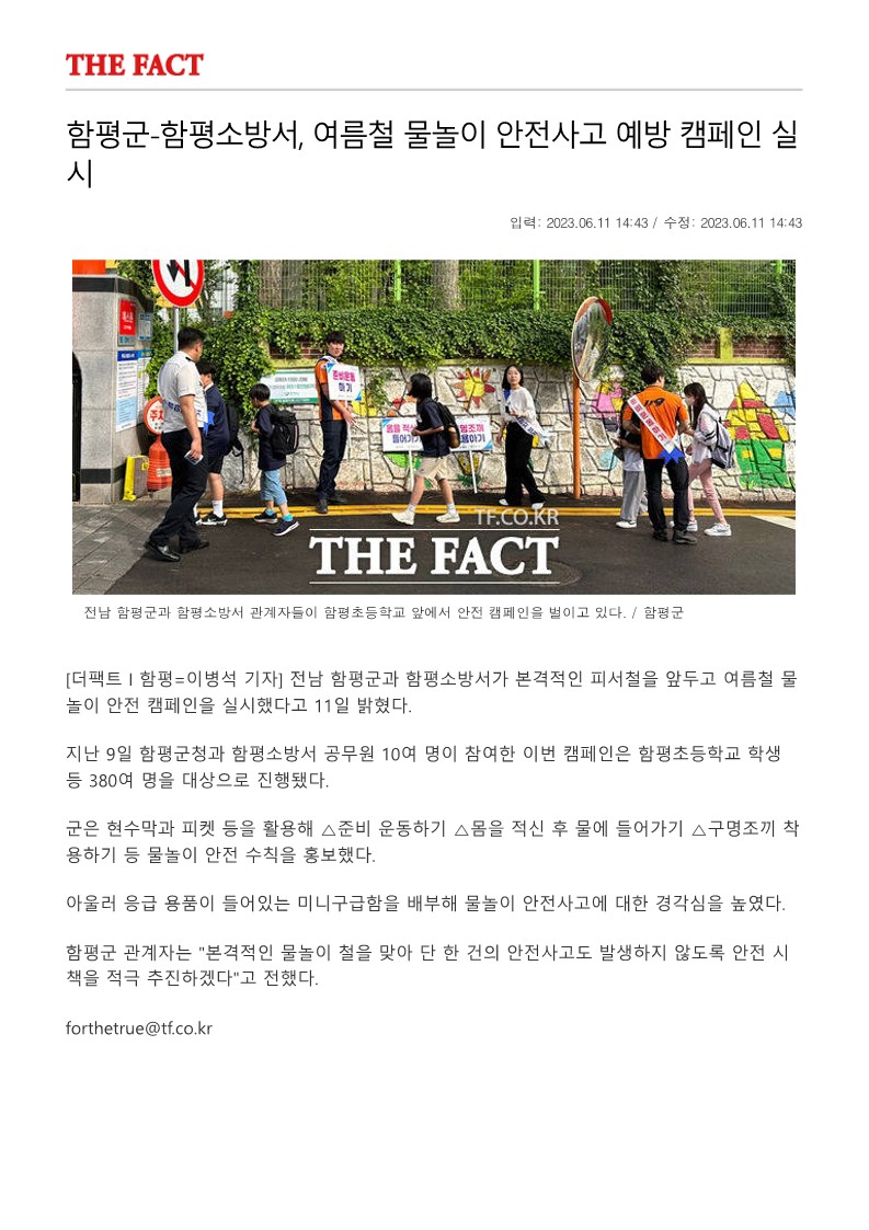 함평군-함평소방서, 여름철 물놀이 안전사고 예방 캠페인 실시 - 전국 _ 인쇄하기 - THE FACT_1.jpg 이미지입니다.