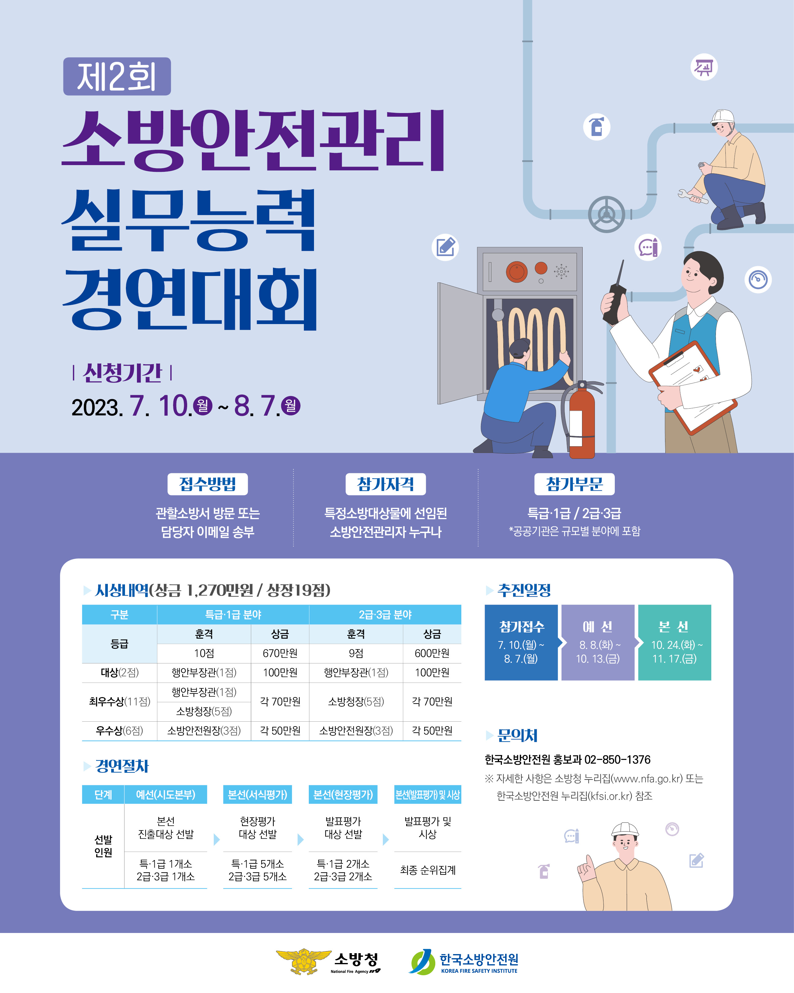 230615_소방청_제2회 소방안전관리 실무능력 경연대회 웹배너(933x1167).jpg 이미지입니다.