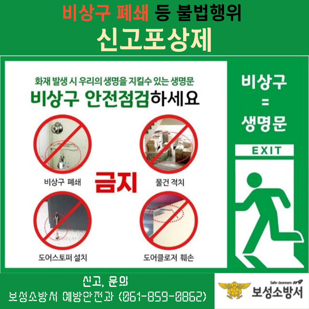 비상구 폐쇄 등 불법행위 신고포상제.jpg 이미지입니다.