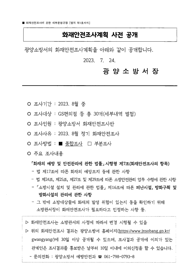 8월 화재안전조사 사전 공개.pdf_page_1.jpg 이미지입니다.