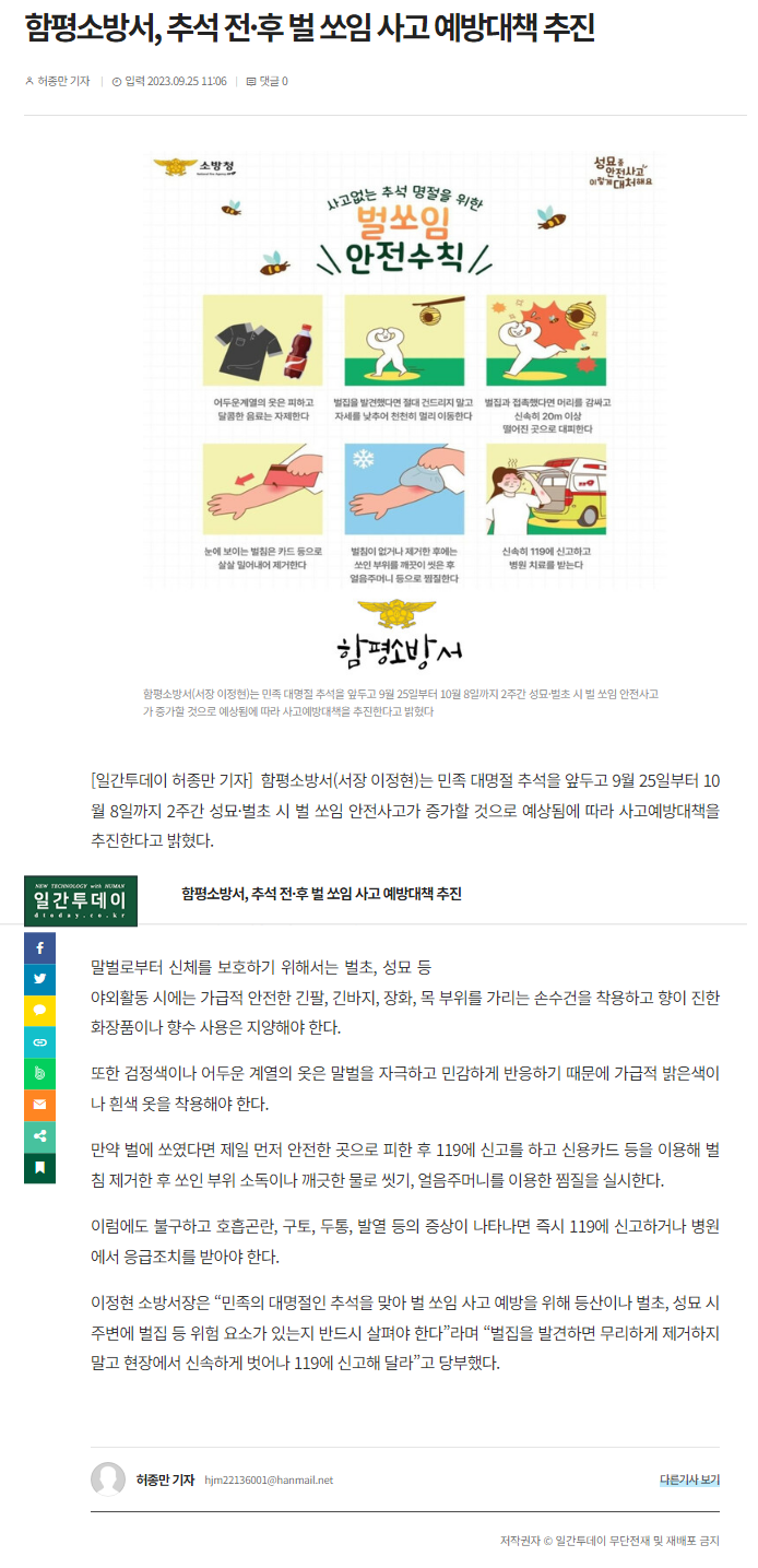 함평소방서, 추석 전.후 벌 쏘임 사고 예방대책 추진.png 이미지입니다.