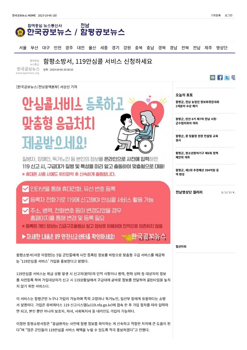 함평소방서, 119안심콜 서비스 신청하세요 __ 참여중심 뉴스통신사_1.jpg 이미지입니다.