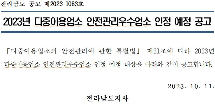 2023년 다중이용업소 안전관리우수업소 인정 예정 공고.JPG 이미지입니다.