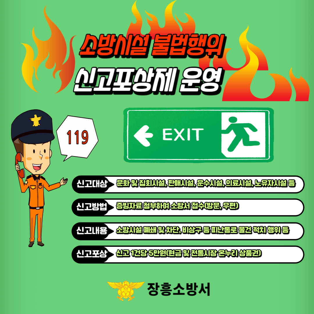 소방시설 불법행위 신고포상제 운영.jpg 이미지입니다.