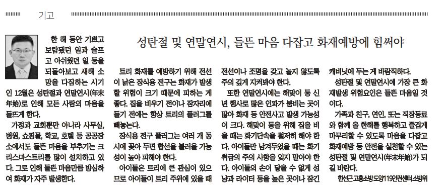 성탄절 및 연말연시, 들뜬 마음 다잡고 화재예방에 힘써야.JPG 이미지입니다.