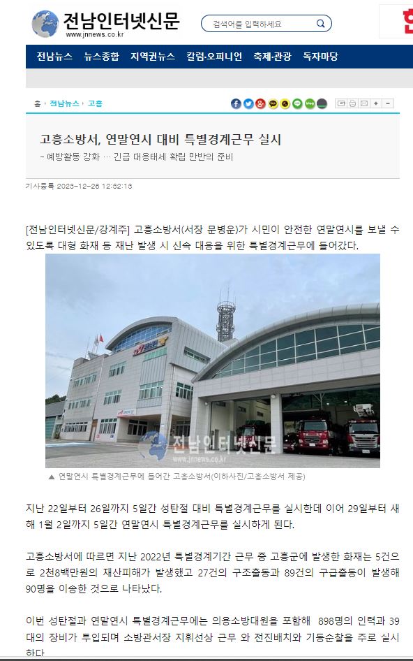 고흥소방서, 연말연시 대비 특별경계근무 실시1.JPG 이미지입니다.