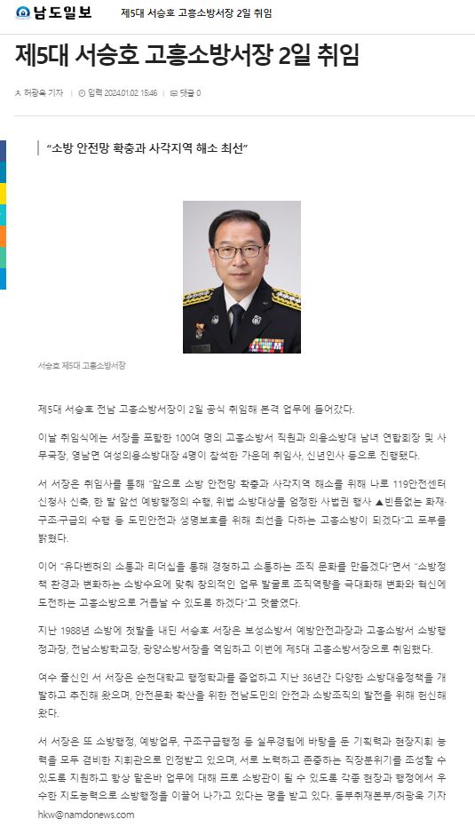 제5대 서승호 고흥소방서장 취임1.JPG 이미지입니다.