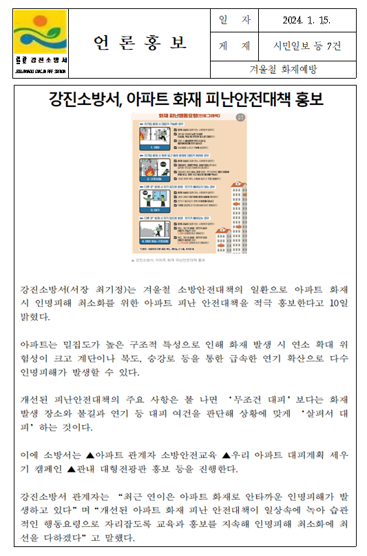 언론보도(강진소방서, 아파트 화재 피난안전대책 홍보).PNG 이미지입니다.