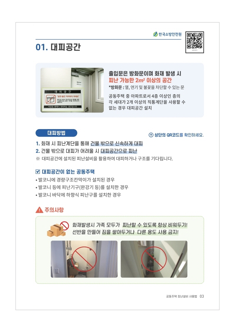 (A4)공동주택피난설비사용법 (1).pdf_page_3.jpg 이미지입니다.