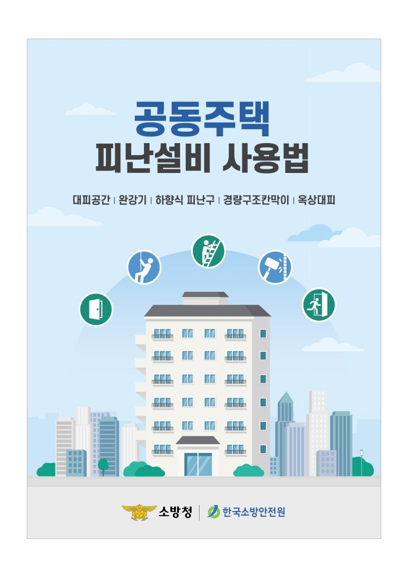 (A4)공동주택피난설비사용법 (1).pdf_page_1.jpg 이미지입니다.