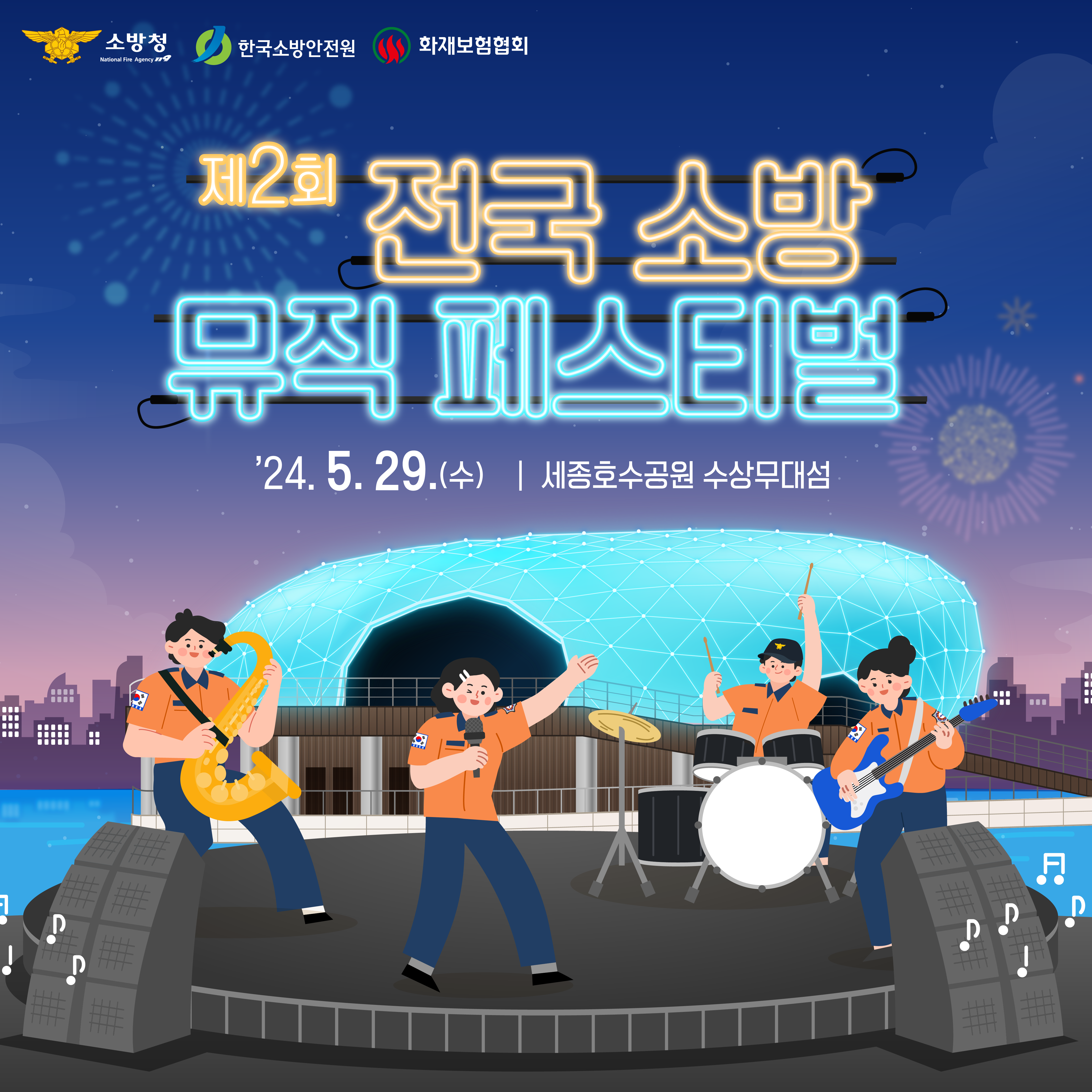 제2회 전국 소방 뮤직페스티벌_카뉴1.png 이미지입니다.