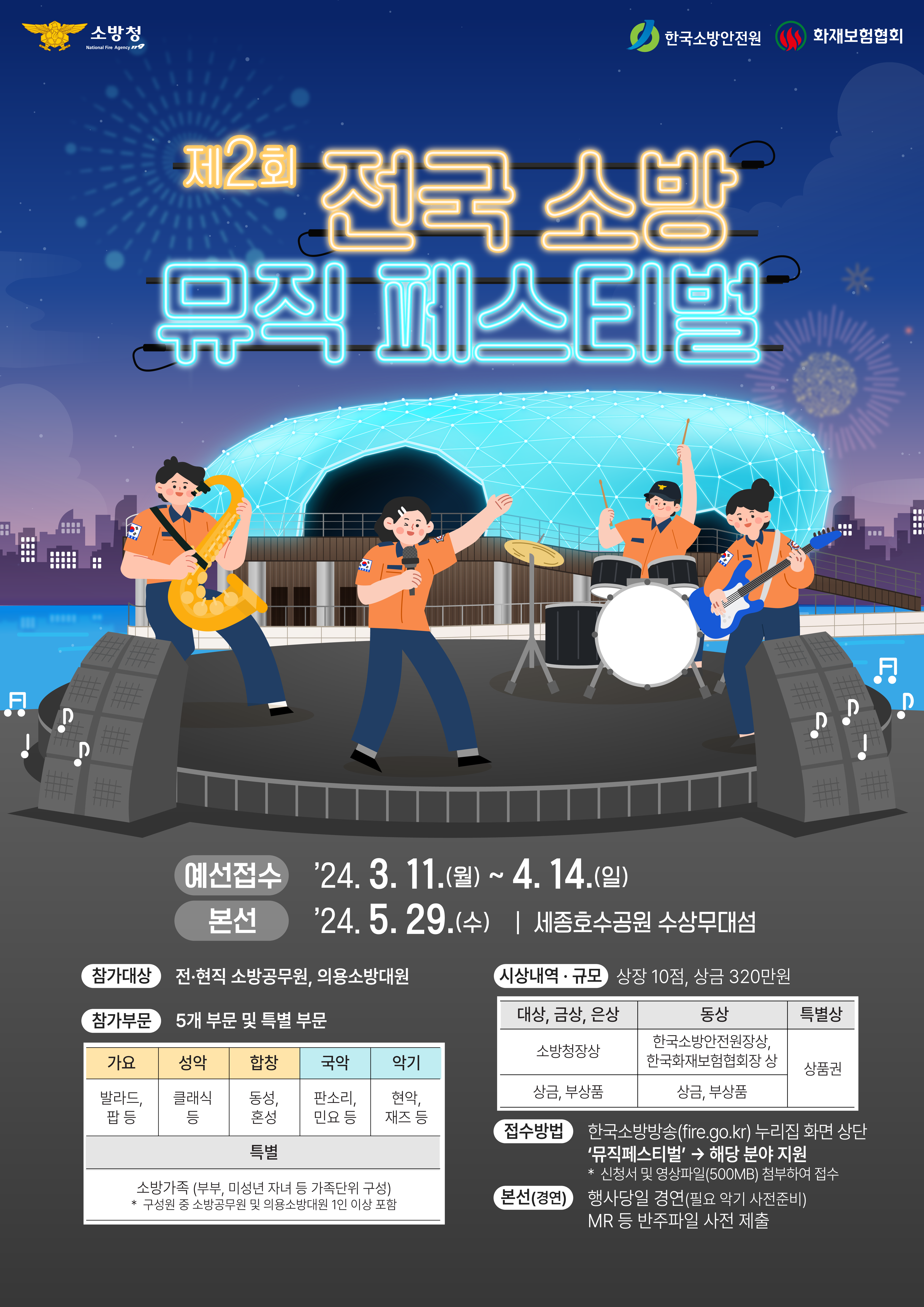 제2회 전국 소방 뮤직페스티벌_포스터.png 이미지입니다.