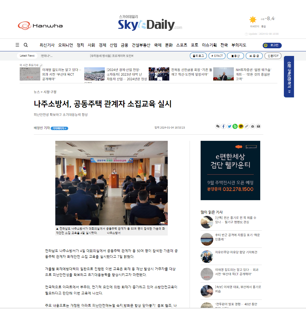 나주소방서, 공동주택 관계자 소집교육 실시(1.4. 스카이데일리).png 이미지입니다.