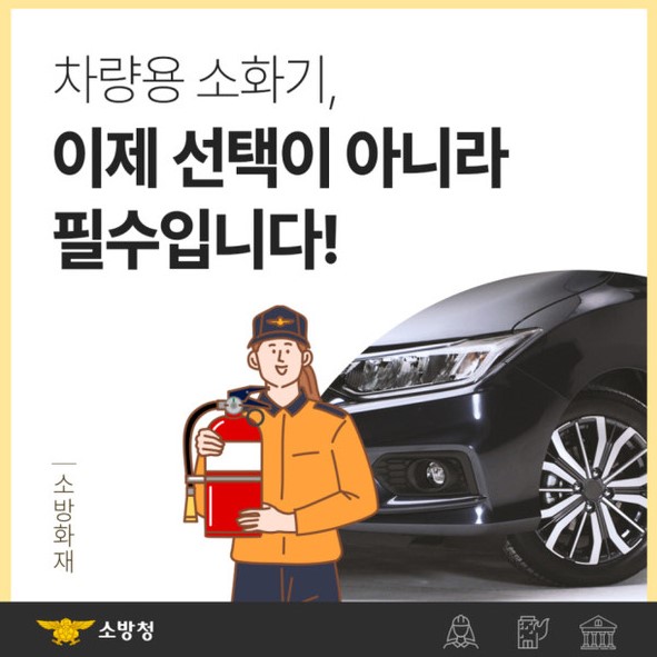 차량용소화기 의무 비치