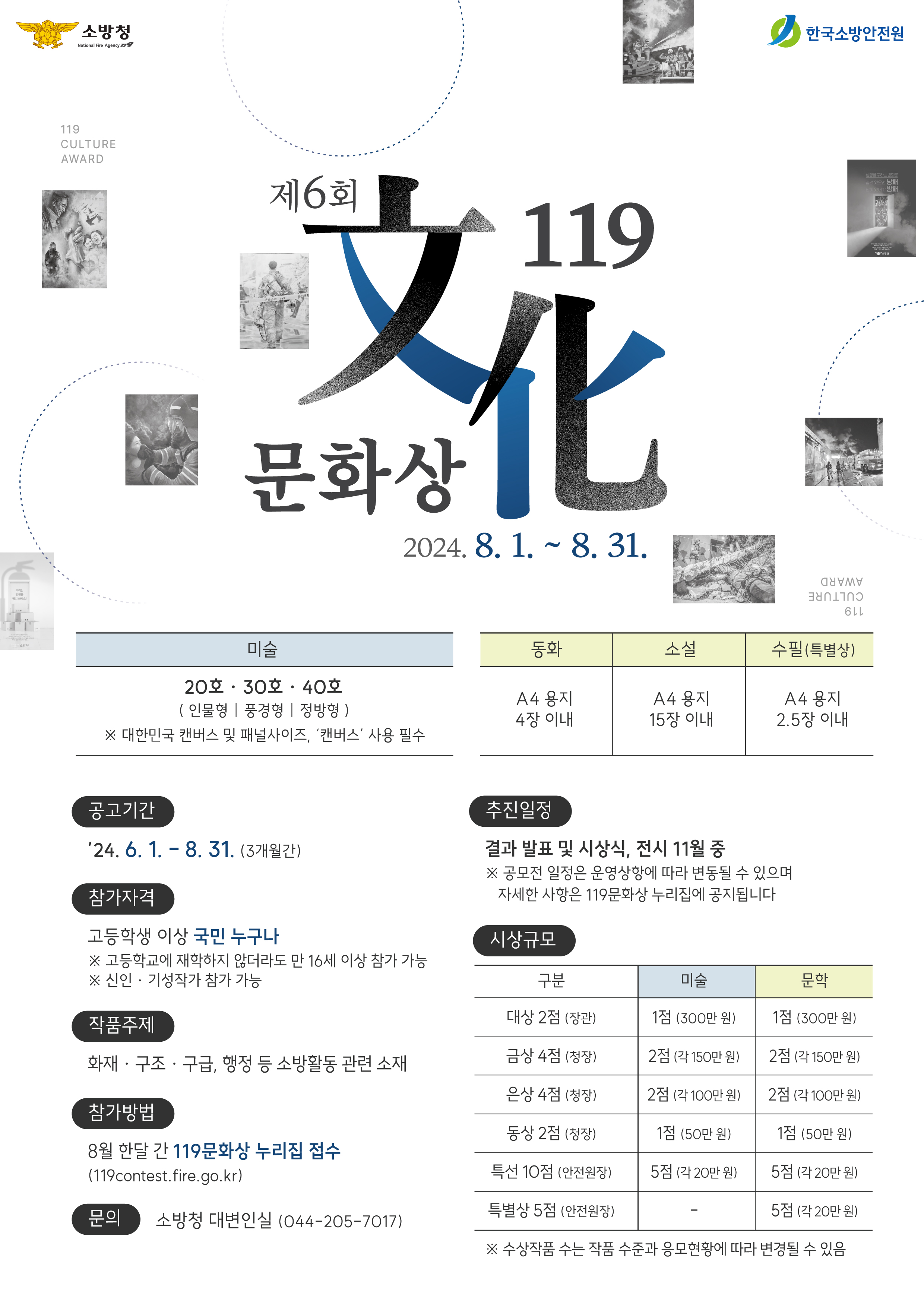 제6회 119문화상 홍보 포스터.jpg 이미지입니다.