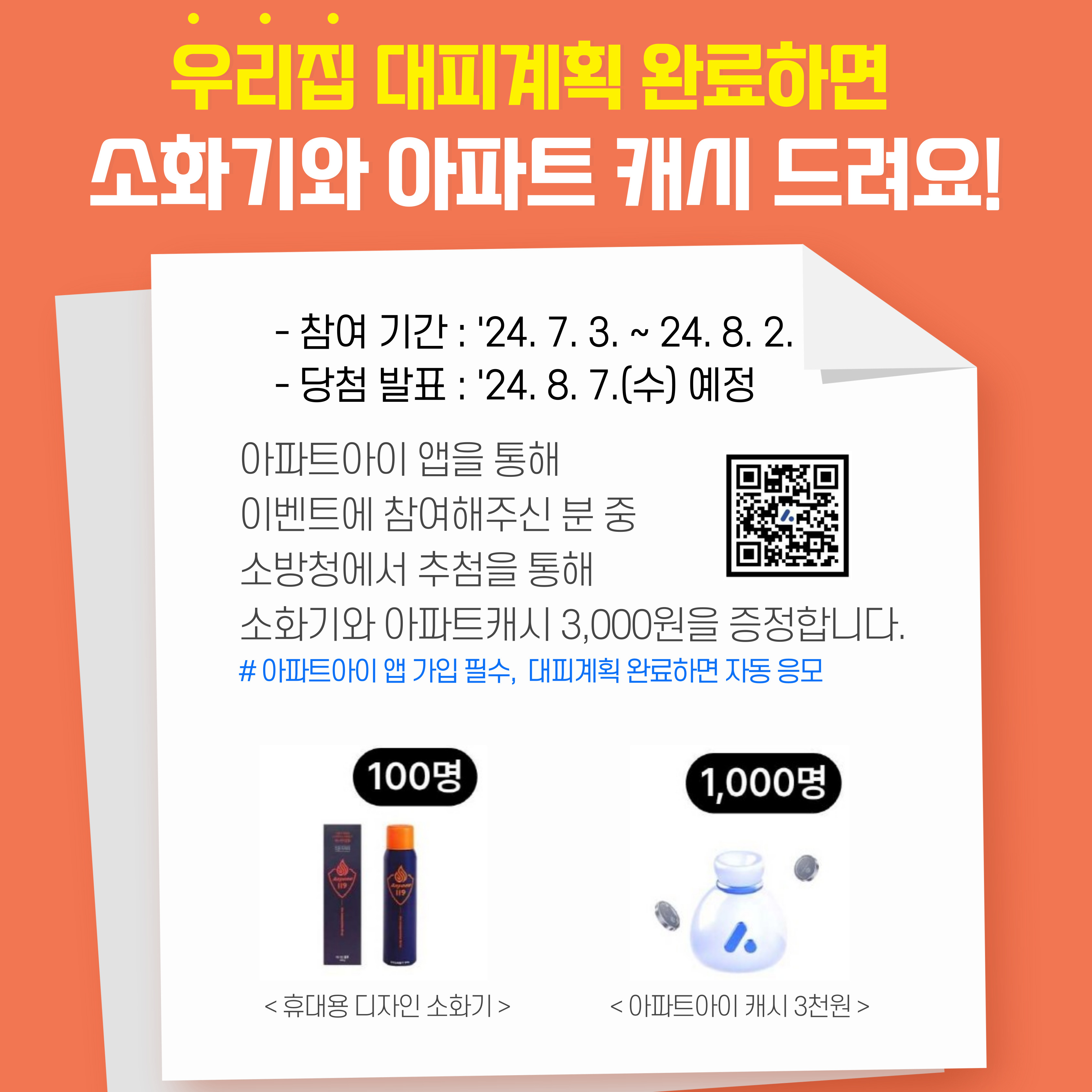 아파트-대피계획-이벤트 카드뉴스(QR코드).jpg 이미지입니다.