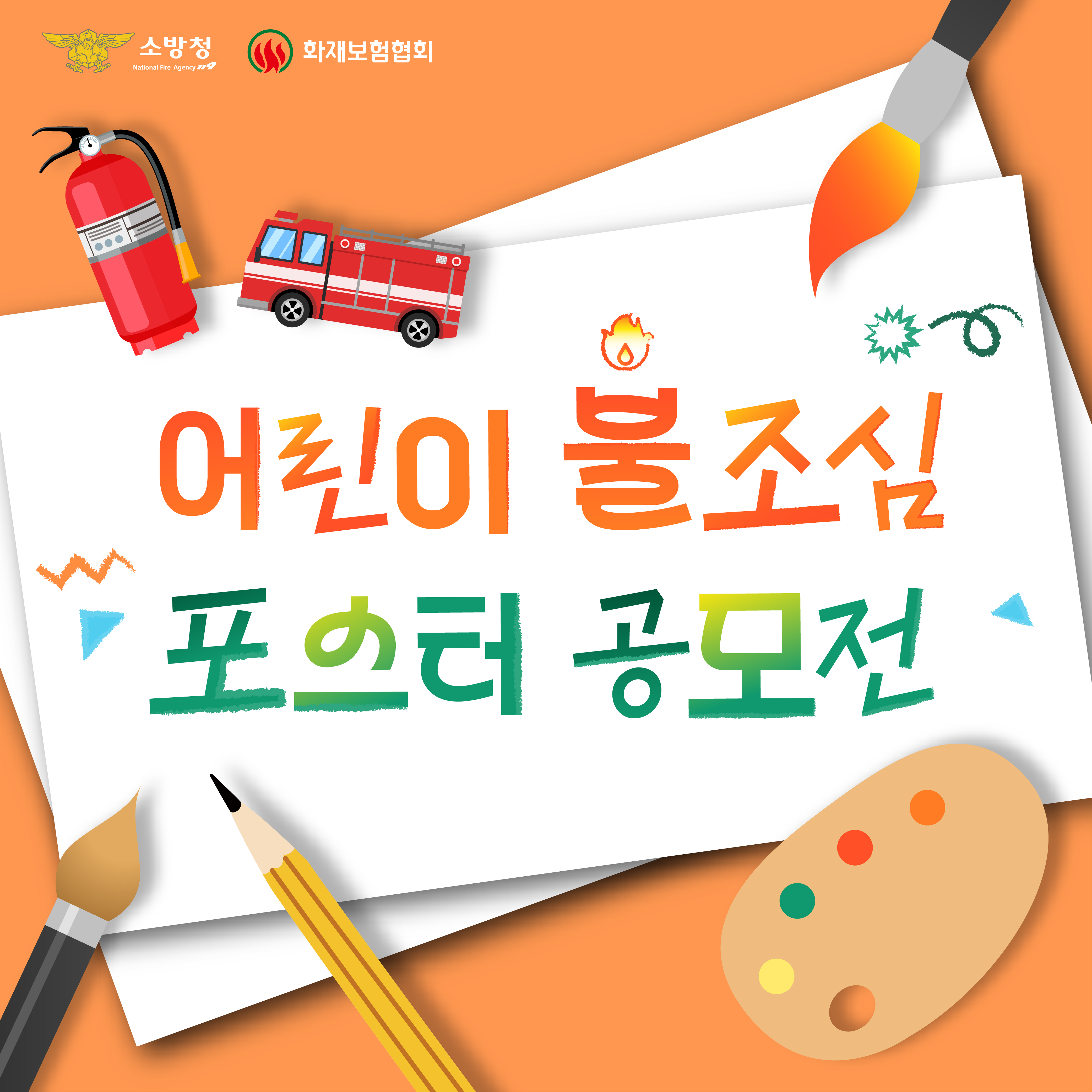 어린이 불조심 포스터 카드뉴스_1.jpg 이미지입니다.
