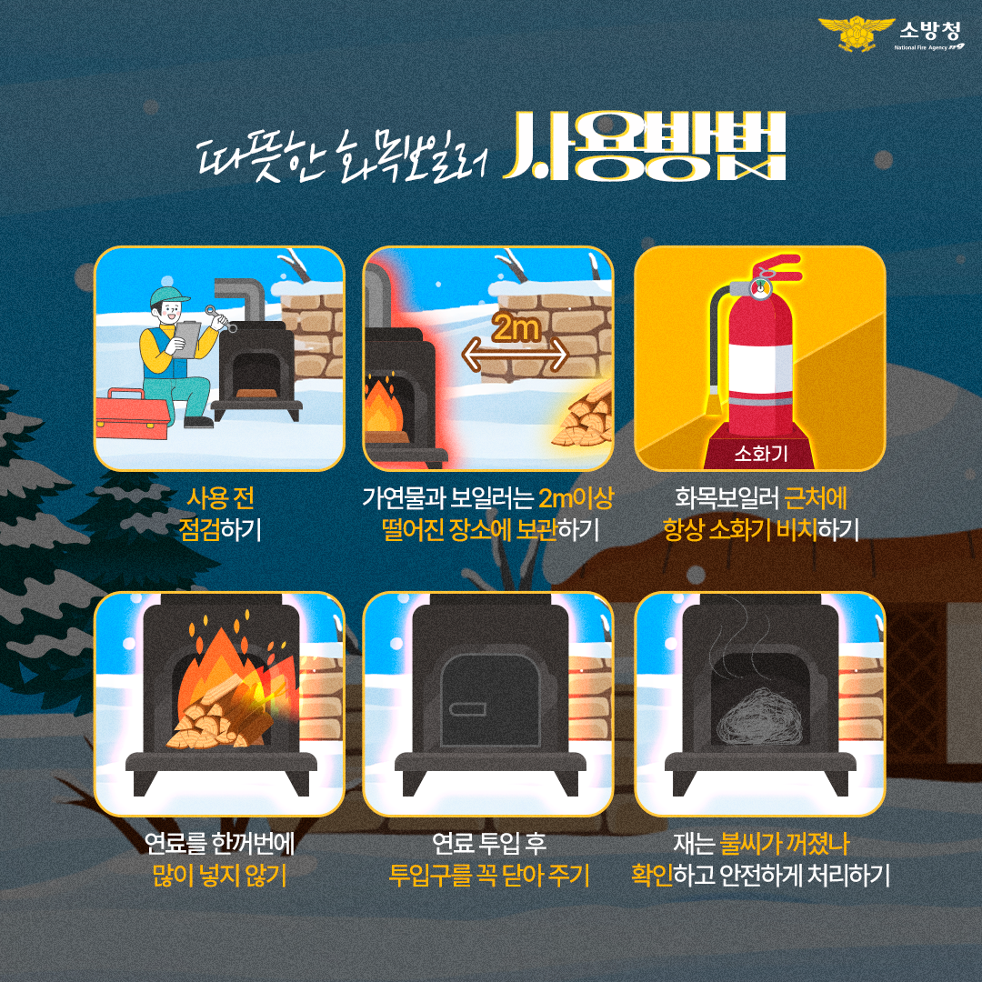 곡성소방서 겨울철 화목보일러 화재 예방 당부.png 이미지입니다.