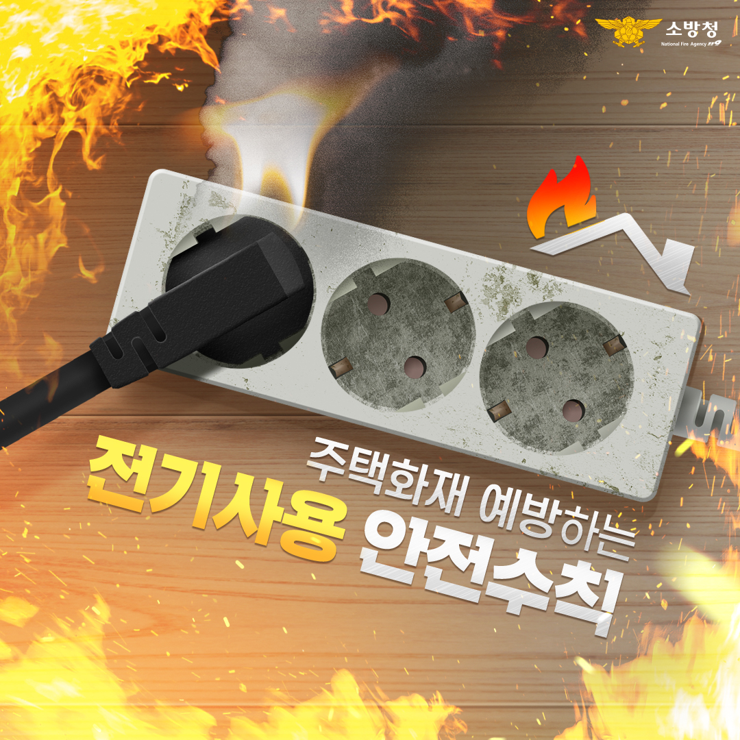 전기화재 1.jpg 이미지입니다.