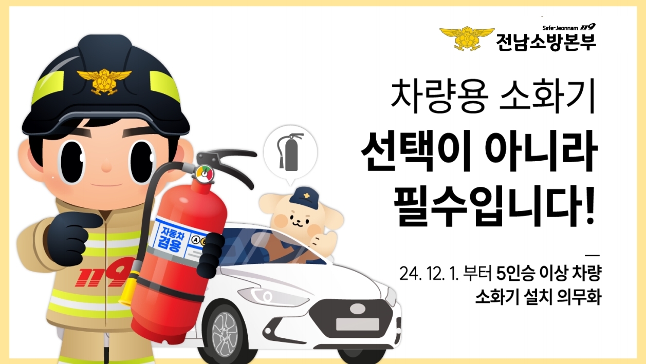 차량용 소화기 비치 의무화.jpg 이미지입니다.