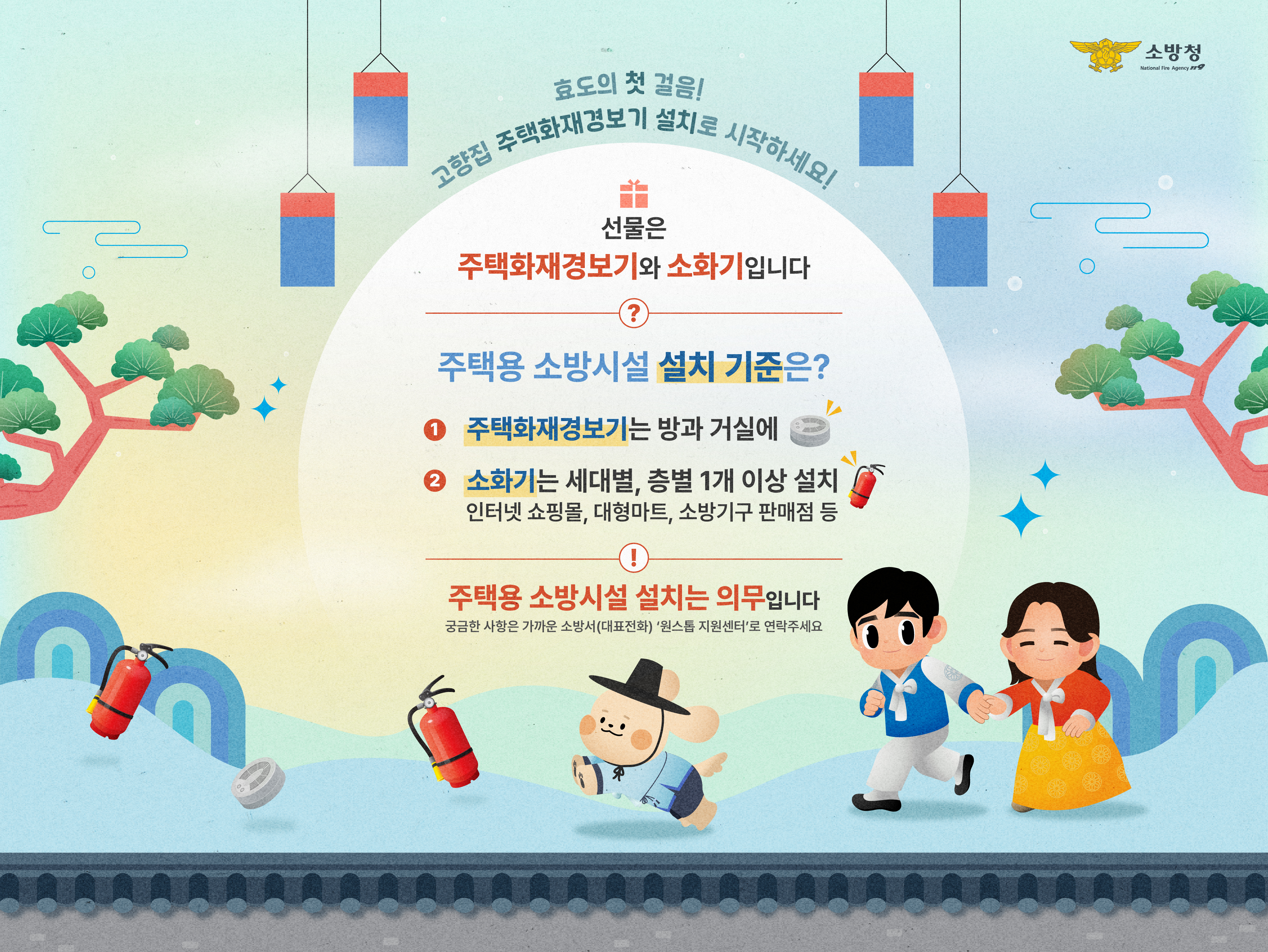 설 명절 주택용 소방시설 선물하기