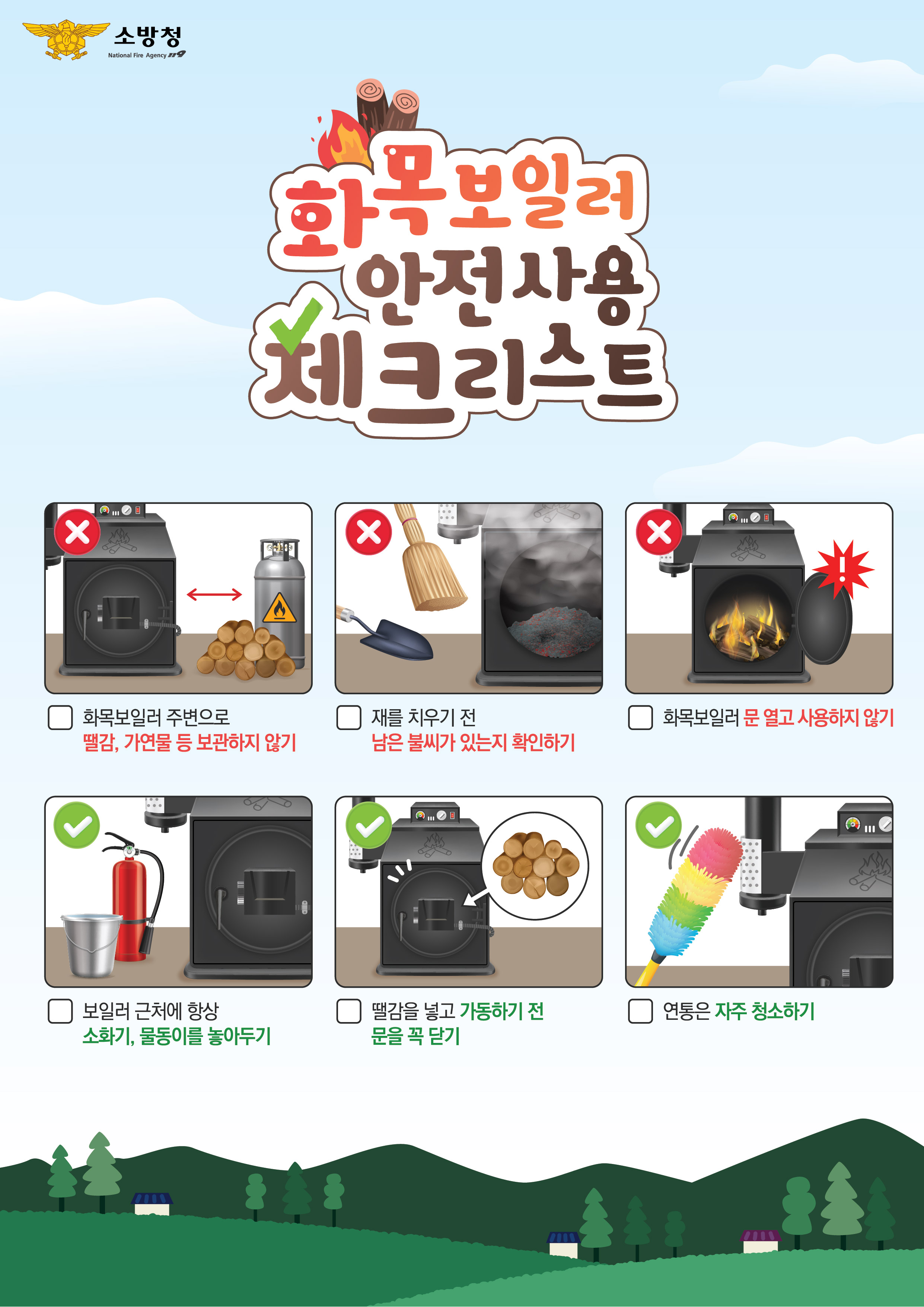 화목보일러 안전 체크리스트.jpg 이미지입니다.