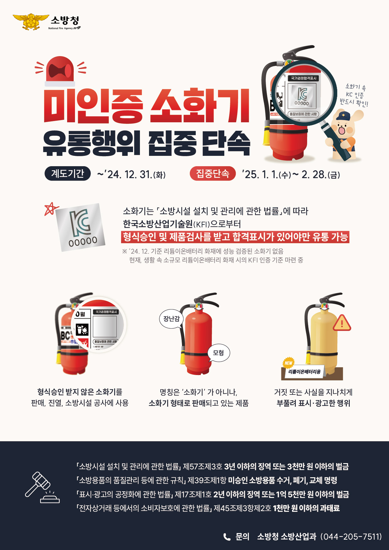 미인증 소화기 유통 행위 집중 단속.jpg 이미지입니다.