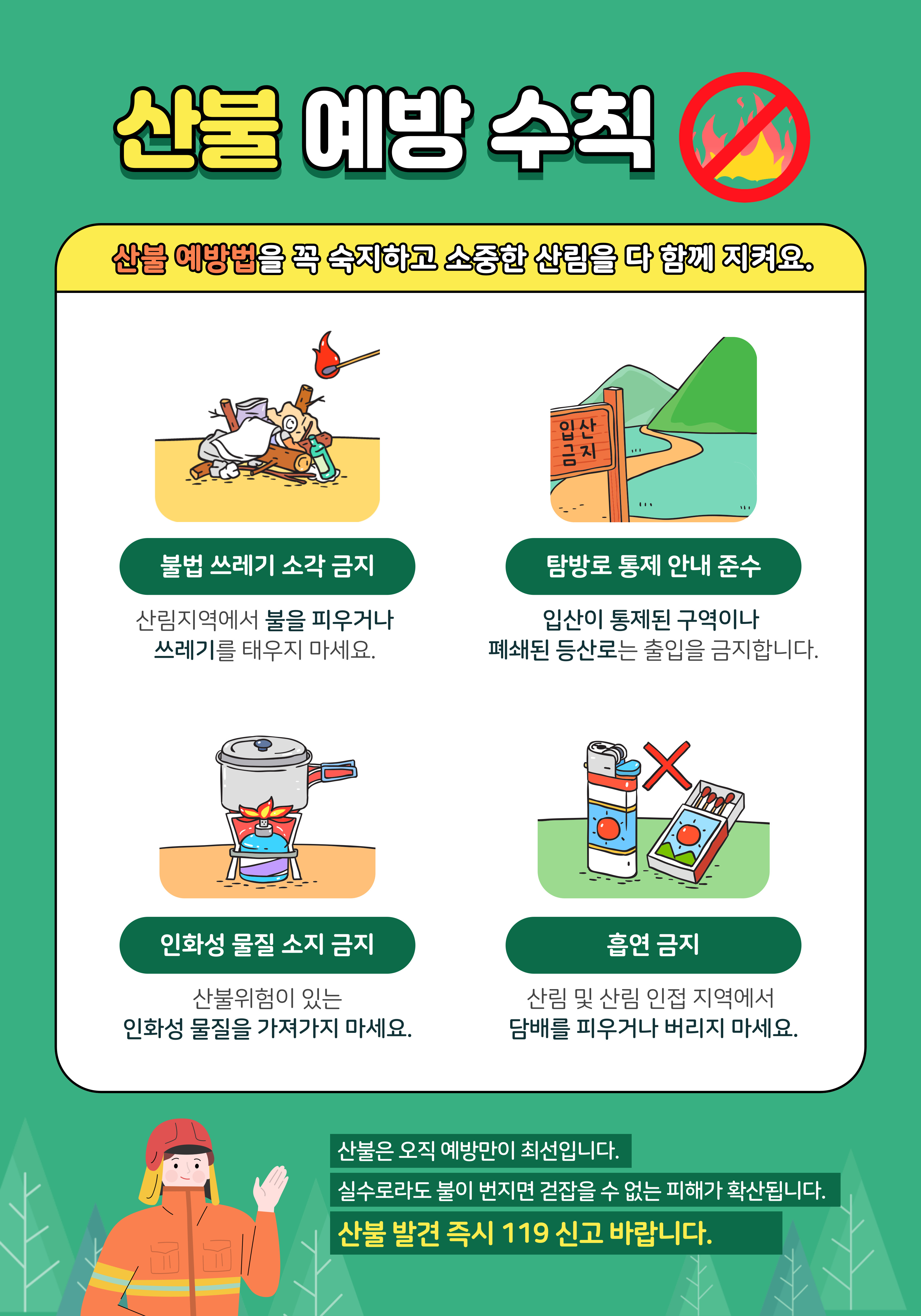 봄철 산불 예방 기간.jpg 이미지입니다.