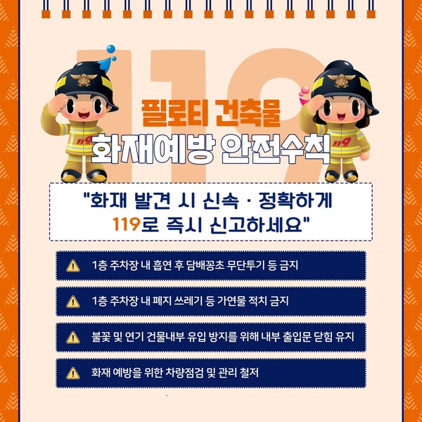필로티 구조 건축물 화재 예방.jpg 이미지입니다.