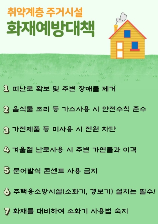 취약계층 주거시설 화재예방대책.jpg 이미지입니다.