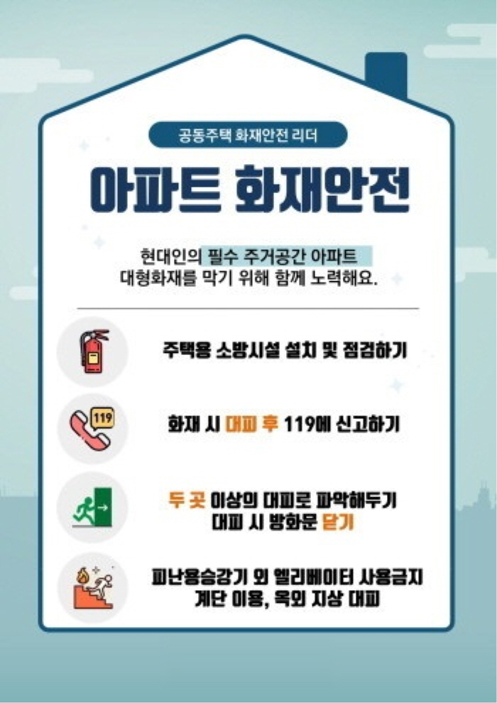 아파트 화재안전관리 강화.jpg 이미지입니다.